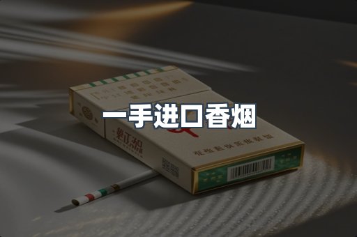 一手进口香烟