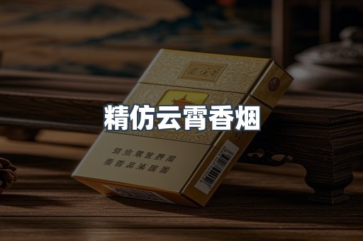 精仿云霄香烟